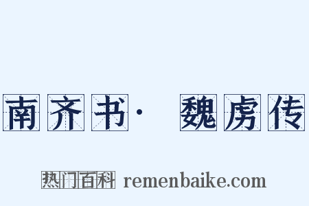 南齐书·魏虏传是什么意思的图片